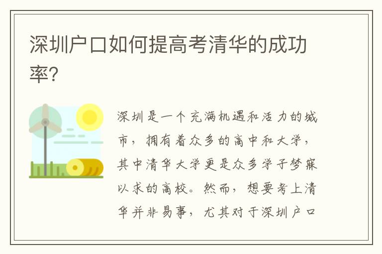 深圳戶口如何提高考清華的成功率？