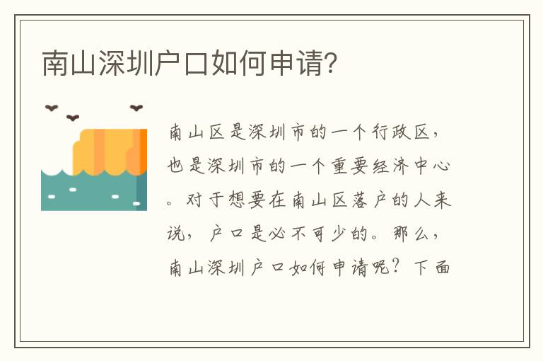 南山深圳戶口如何申請？