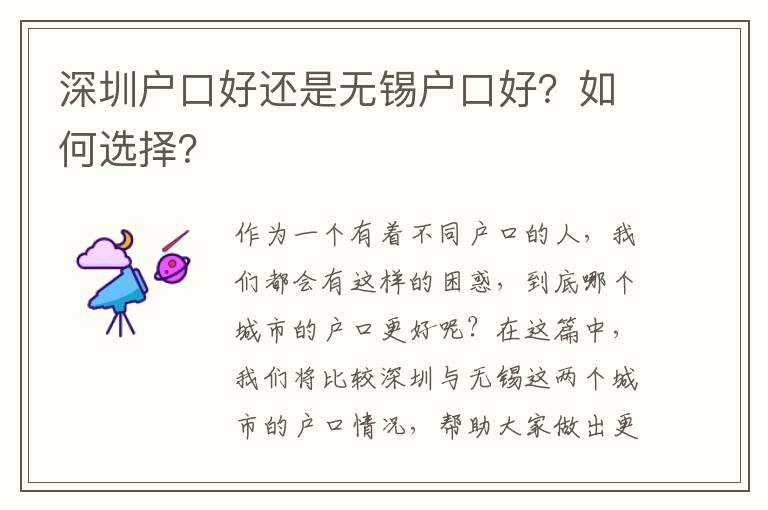 深圳戶(hù)口好還是無(wú)錫戶(hù)口好？如何選擇？