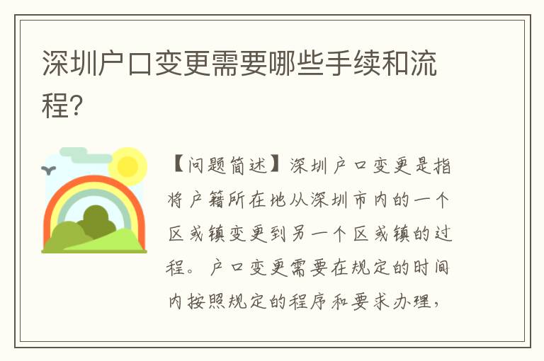 深圳戶口變更需要哪些手續(xù)和流程？