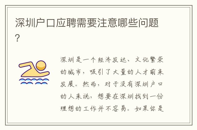 深圳戶口應(yīng)聘需要注意哪些問題？
