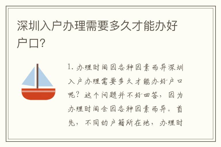 深圳入戶辦理需要多久才能辦好戶口？