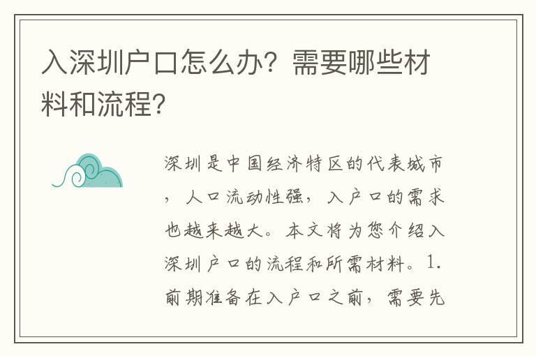 入深圳戶口怎么辦？需要哪些材料和流程？