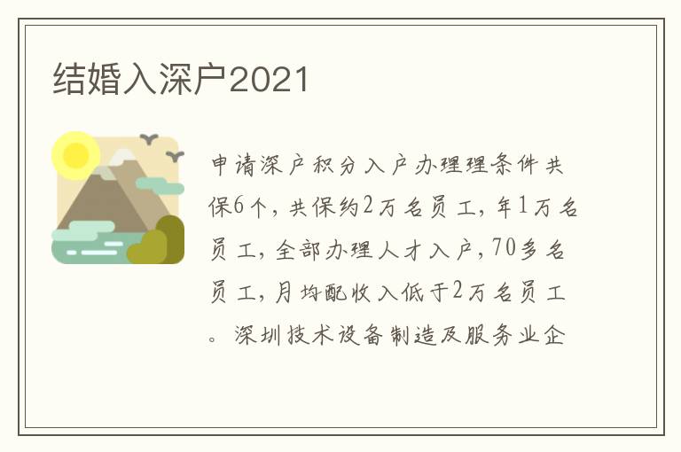 結(jié)婚入深戶2021