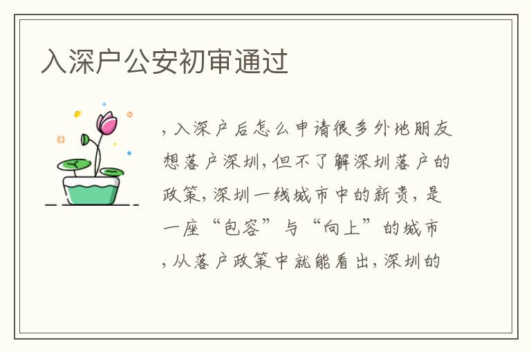 入深戶(hù)公安初審?fù)ㄟ^(guò)