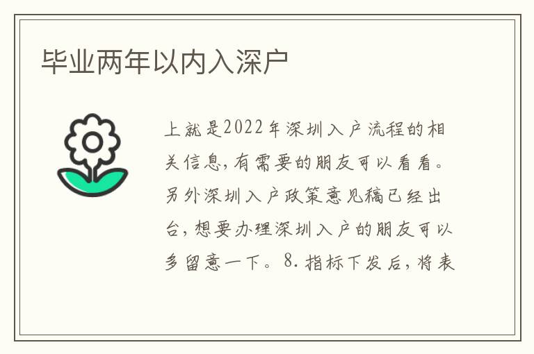 畢業(yè)兩年以內(nèi)入深戶