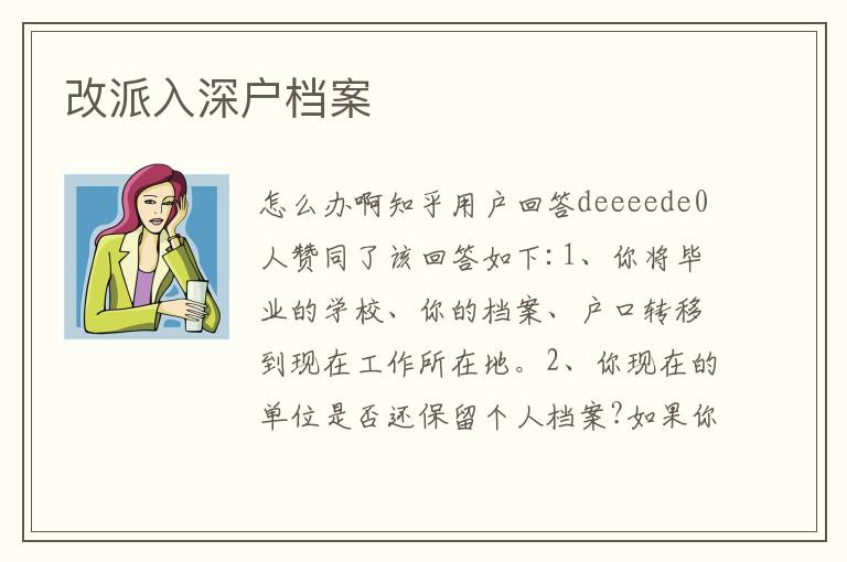 改派入深戶檔案