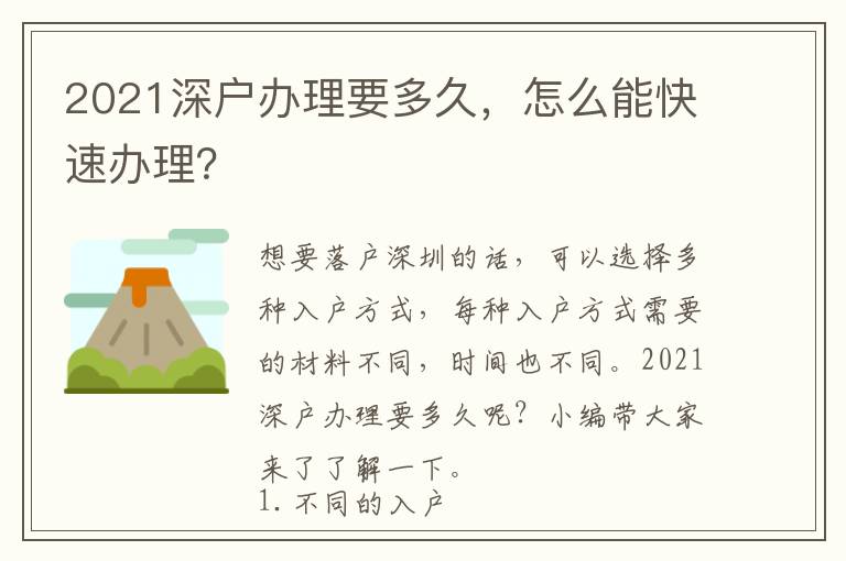 2021深戶辦理要多久，怎么能快速辦理？