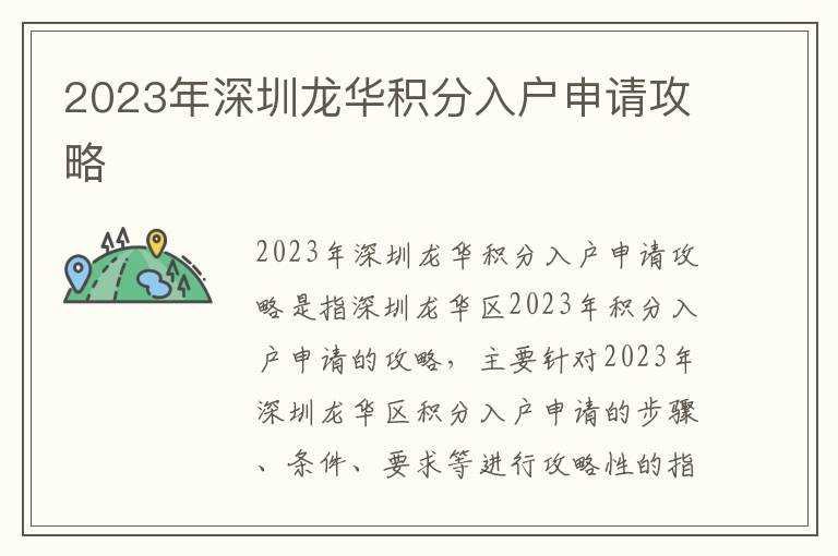 2023年深圳龍華積分入戶申請攻略