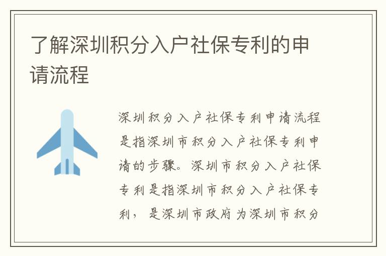 了解深圳積分入戶社保專利的申請流程
