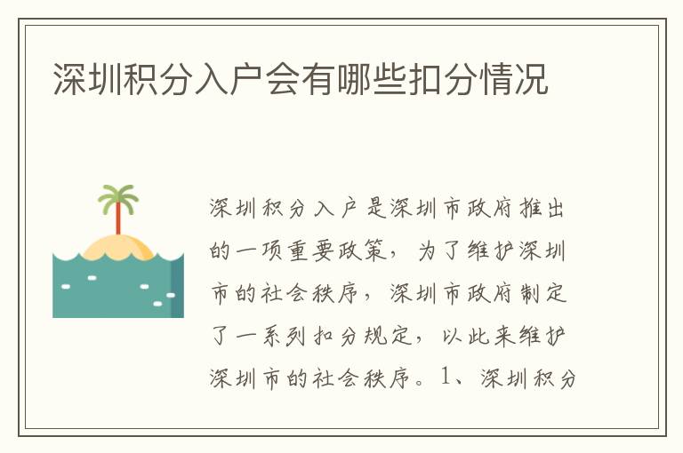 深圳積分入戶(hù)會(huì)有哪些扣分情況