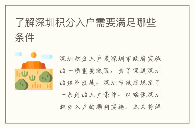 了解深圳積分入戶(hù)需要滿(mǎn)足哪些條件