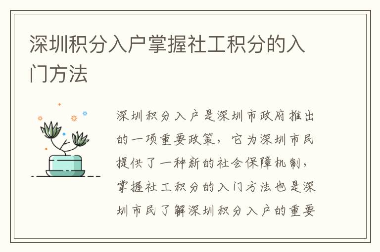深圳積分入戶掌握社工積分的入門方法