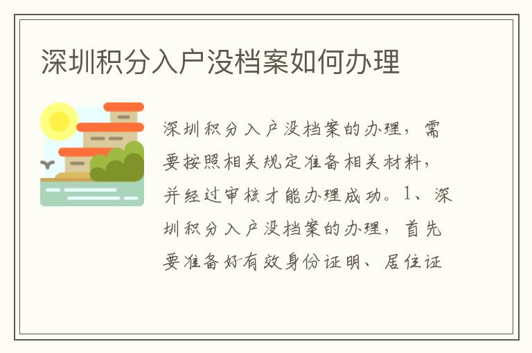 深圳積分入戶沒檔案如何辦理