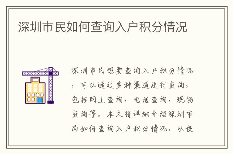 深圳市民如何查詢入戶積分情況