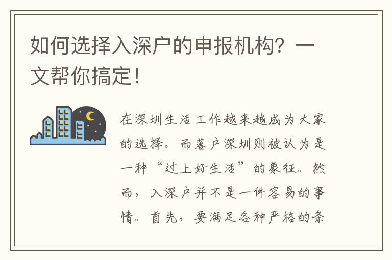 如何選擇入深戶的申報機構(gòu)？一文幫你搞定！