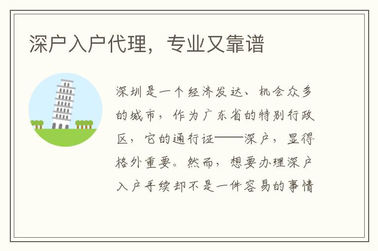 深戶入戶代理，專業(yè)又靠譜
