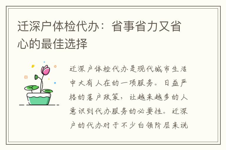 遷深戶體檢代辦：省事省力又省心的最佳選擇