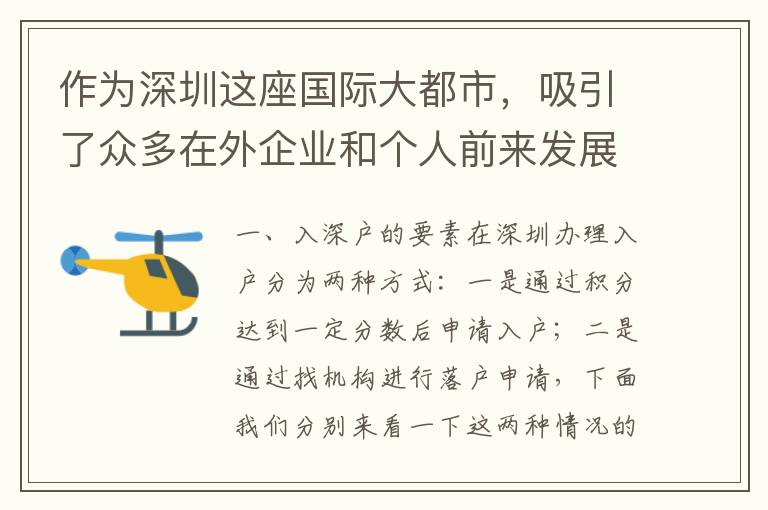 作為深圳這座國際大都市，吸引了眾多在外企業(yè)和個(gè)人前來發(fā)展。多數(shù)人一直惦記著要在這里落戶，走向更好的未來。然而，想要在深圳這片熱土上關(guān)落戶并不是一件容易的事情。本文將帶您深度了解入深戶的幾個(gè)要素以及找機(jī)