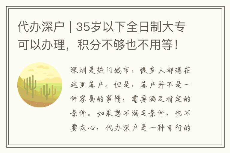 代辦深戶 | 35歲以下全日制大?？梢赞k理，積分不夠也不用等！
