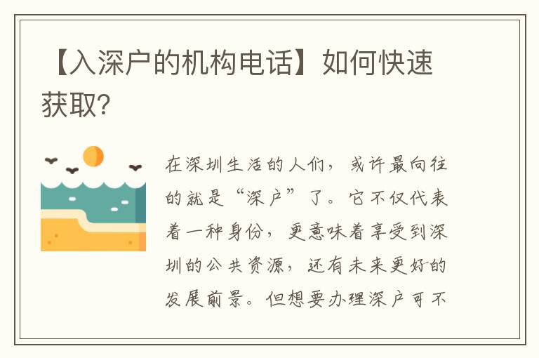【入深戶的機(jī)構(gòu)電話】如何快速獲??？