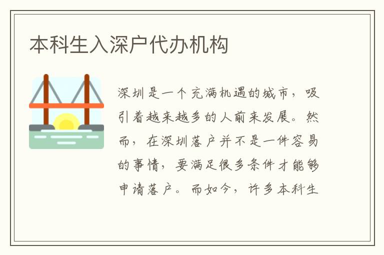 本科生入深戶代辦機(jī)構(gòu)
