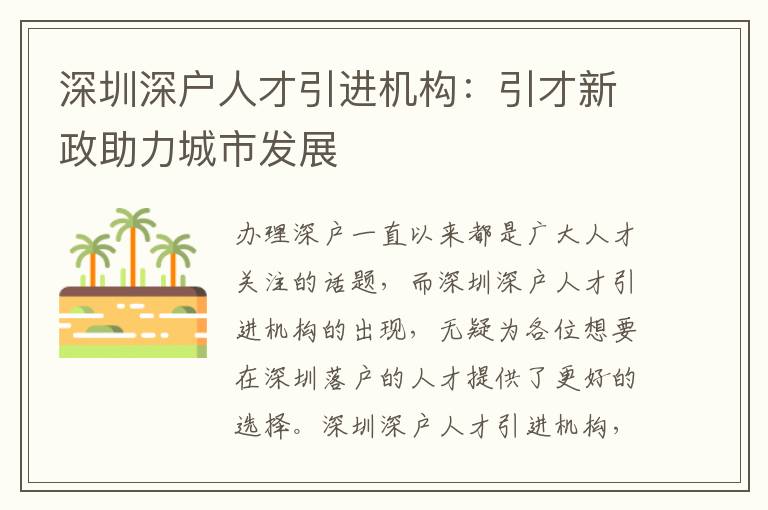 深圳深戶人才引進機構(gòu)：引才新政助力城市發(fā)展