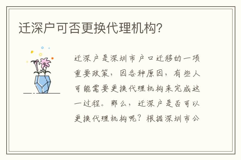 遷深戶可否更換代理機構？