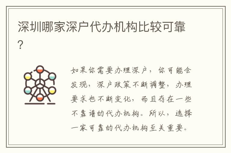 深圳哪家深戶代辦機(jī)構(gòu)比較可靠？