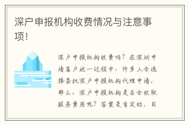 深戶申報機(jī)構(gòu)收費(fèi)情況與注意事項！