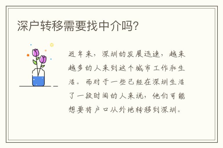 深戶轉(zhuǎn)移需要找中介嗎？