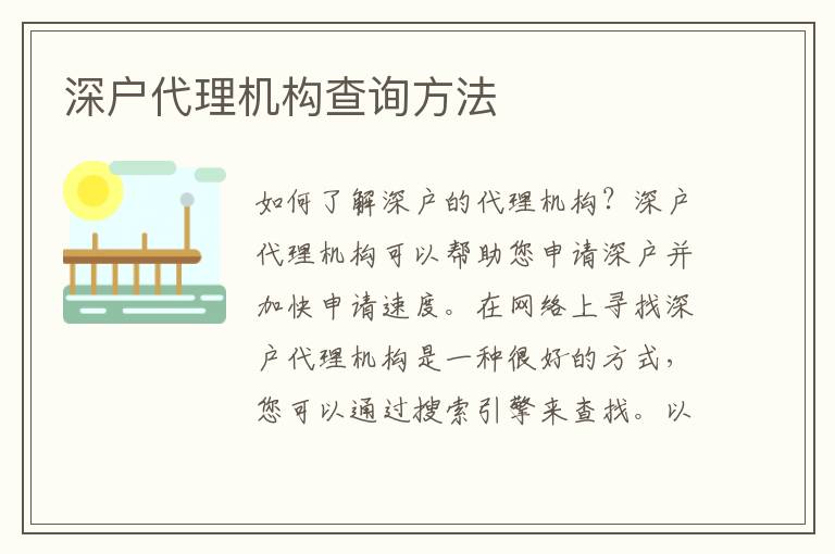 深戶代理機(jī)構(gòu)查詢方法