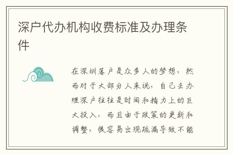 深戶代辦機構(gòu)收費標準及辦理條件