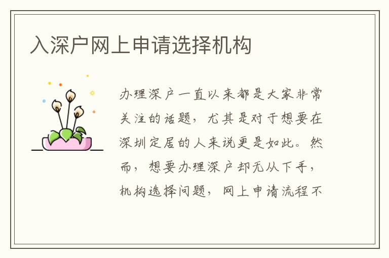 入深戶網(wǎng)上申請(qǐng)選擇機(jī)構(gòu)