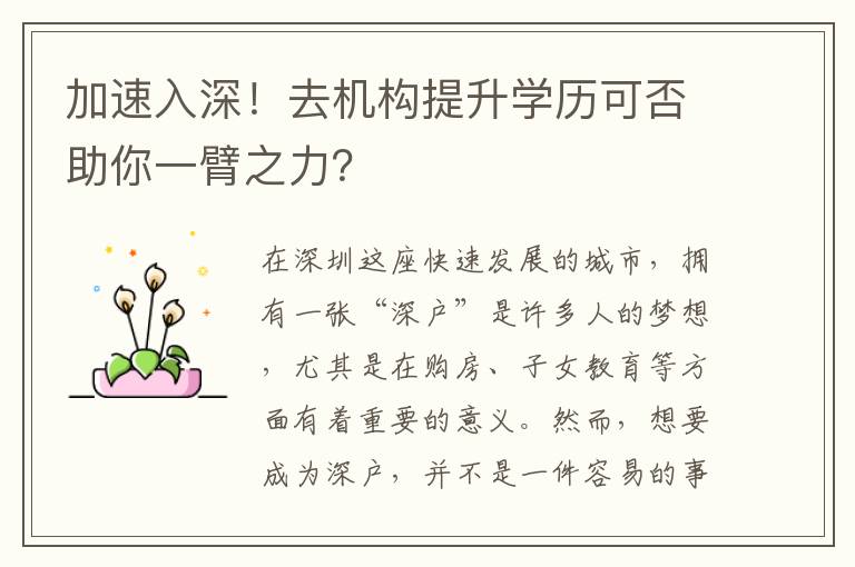 加速入深！去機構提升學歷可否助你一臂之力？