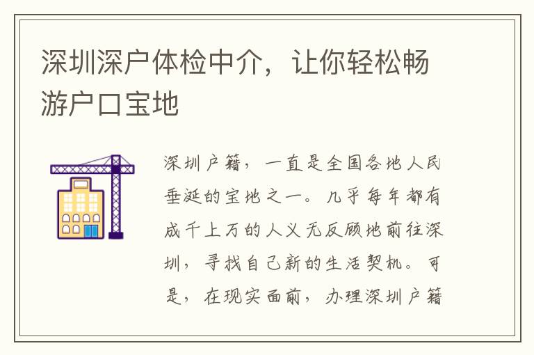 深圳深戶體檢中介，讓你輕松暢游戶口寶地