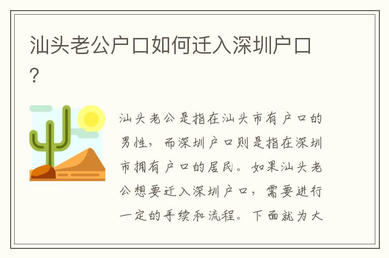 汕頭老公戶口如何遷入深圳戶口？