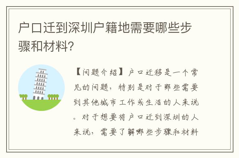 戶口遷到深圳戶籍地需要哪些步驟和材料？