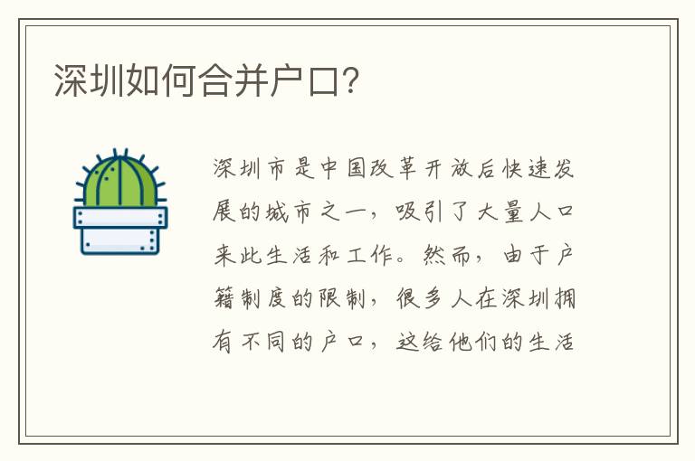 深圳如何合并戶(hù)口？