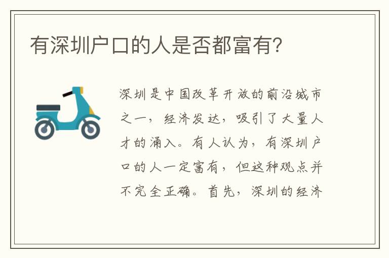 有深圳戶口的人是否都富有？