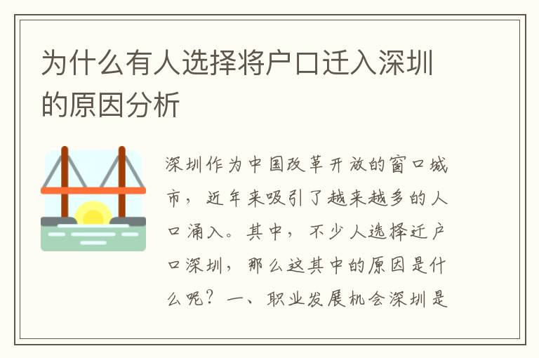 為什么有人選擇將戶口遷入深圳的原因分析