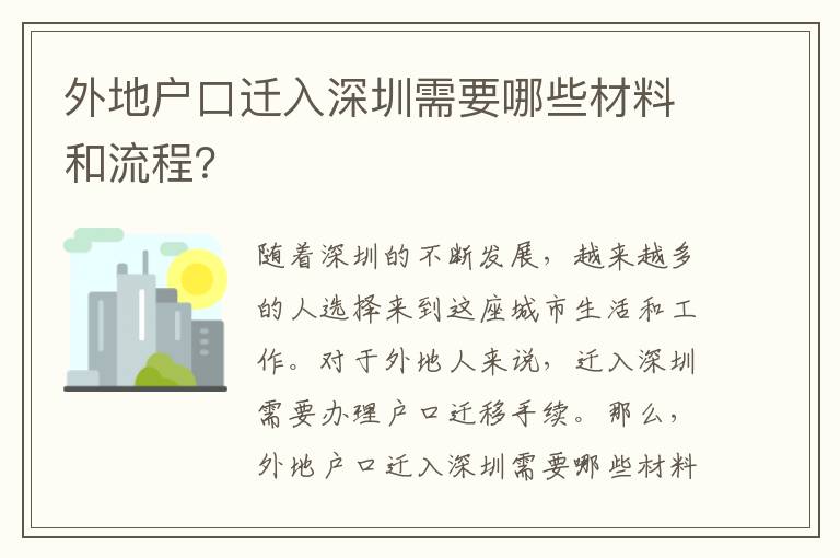 外地戶口遷入深圳需要哪些材料和流程？