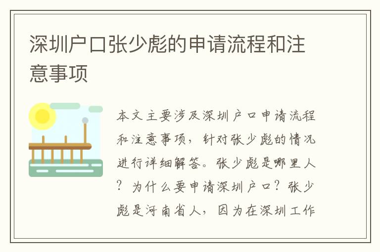 深圳戶口張少彪的申請(qǐng)流程和注意事項(xiàng)