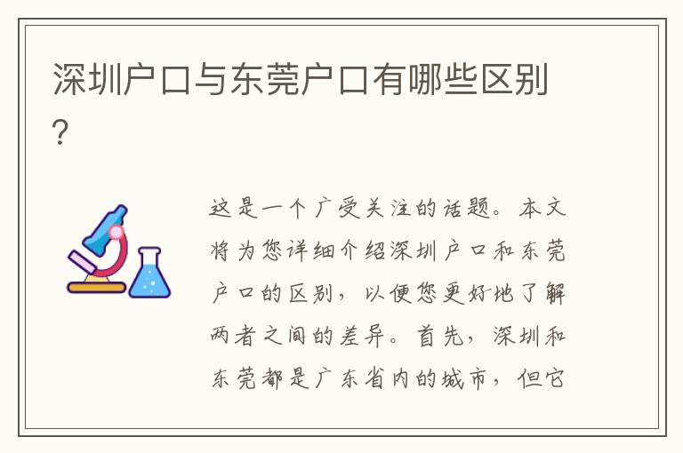 深圳戶口與東莞戶口有哪些區(qū)別？