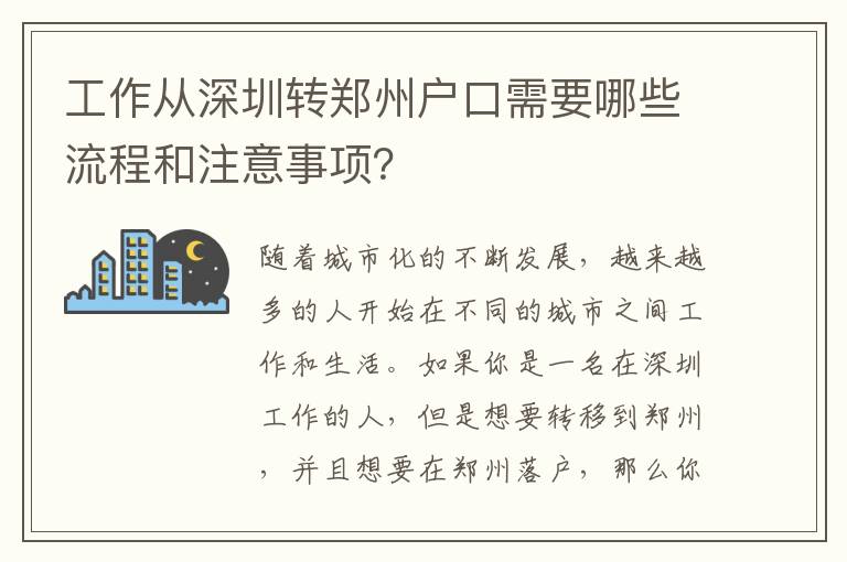 工作從深圳轉(zhuǎn)鄭州戶口需要哪些流程和注意事項(xiàng)？