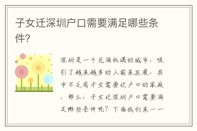 子女遷深圳戶口需要滿足哪些條件？