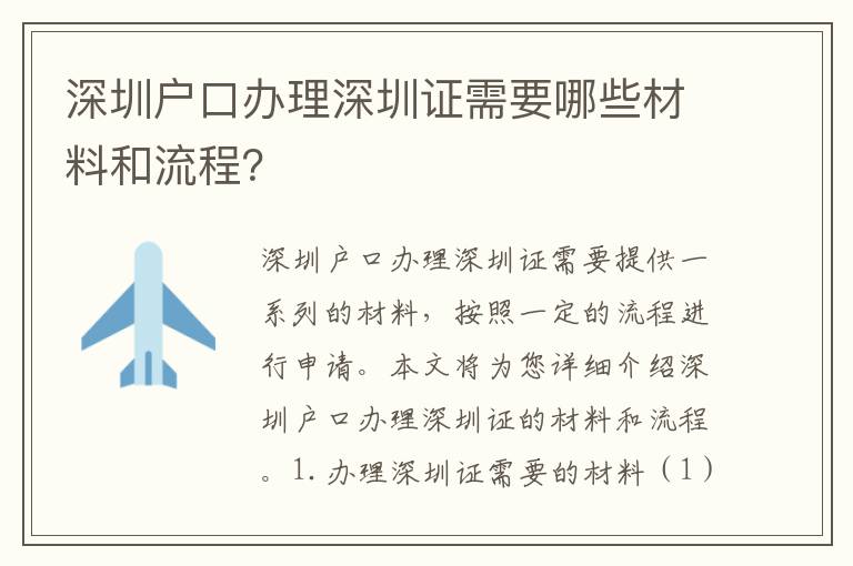 深圳戶(hù)口辦理深圳證需要哪些材料和流程？