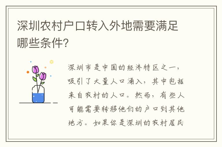 深圳農(nóng)村戶口轉(zhuǎn)入外地需要滿足哪些條件？