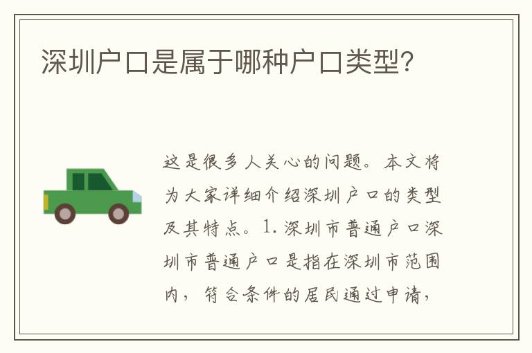 深圳戶(hù)口是屬于哪種戶(hù)口類(lèi)型？
