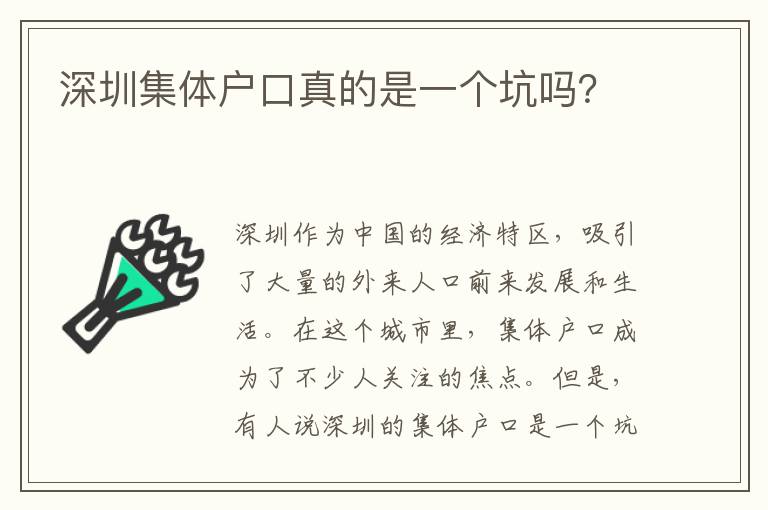 深圳集體戶口真的是一個坑嗎？